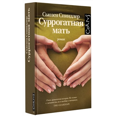 АСТ Сьюзен Спиндлер "Суррогатная мать"