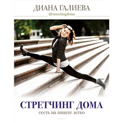 АСТ Галиева Д. "Стретчинг дома: сесть на шпагат легко"