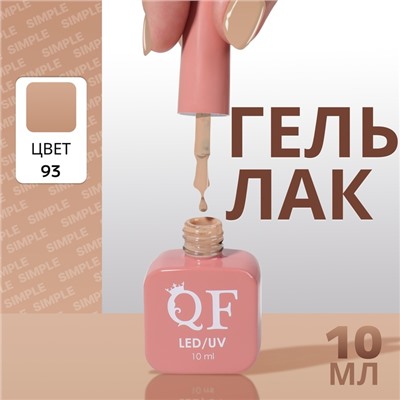 Гель лак для ногтей, однотонный, трехфазный, 10 мл, LED/UV, коричневый (93)