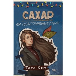 АСТ Тата Кит "Сахар на обветренных губах"