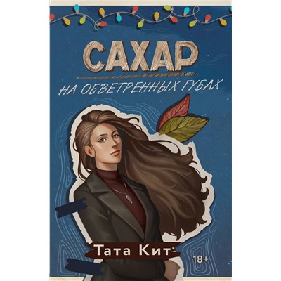 АСТ Тата Кит "Сахар на обветренных губах"
