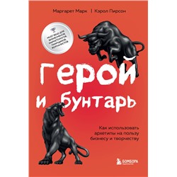 Эксмо Маргарет Марк, Кэрол Пирсон "Герой и бунтарь. Как использовать архетипы на пользу бизнесу и творчеству"