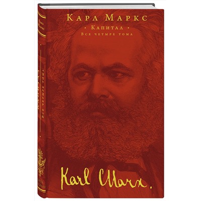 Эксмо Карл Маркс "Капитал"