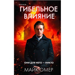 Эксмо Майк Омер "Гибельное влияние (Цикл "Эбби Маллен", Книга 1)"
