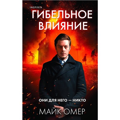 Эксмо Майк Омер "Гибельное влияние (Цикл "Эбби Маллен", Книга 1)"