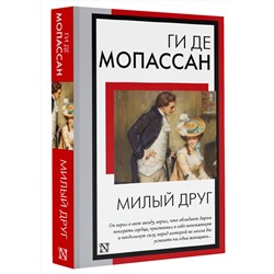 АСТ Ги де Мопассан "Милый друг"
