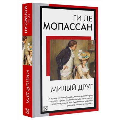 АСТ Ги де Мопассан "Милый друг"