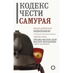 АСТ . "Кодекс чести самурая"