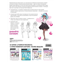 Эксмо Кристофер Харт "Учимся рисовать романтику в аниме. Как нарисовать популярных персонажей шаг за шагом"