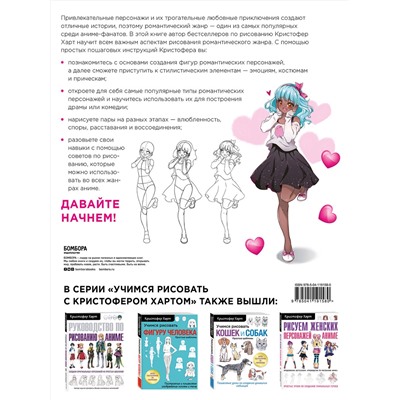 Эксмо Кристофер Харт "Учимся рисовать романтику в аниме. Как нарисовать популярных персонажей шаг за шагом"