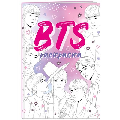 Эксмо "BTS. Раскраска"