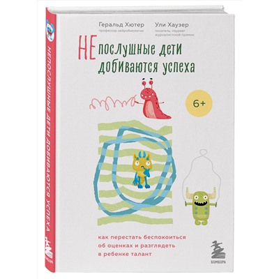 Эксмо Геральд Хютер, Ули Хаузер "Непослушные дети добиваются успеха. Как перестать беспокоиться об оценках и разглядеть в ребенке талант"