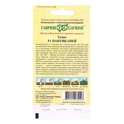 Семена Томат Пантикапей* F1 12 шт. автор.