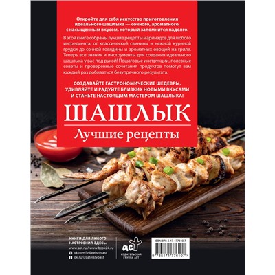 АСТ Садыков Тимур "Шашлык. Лучшие рецепты маринада"