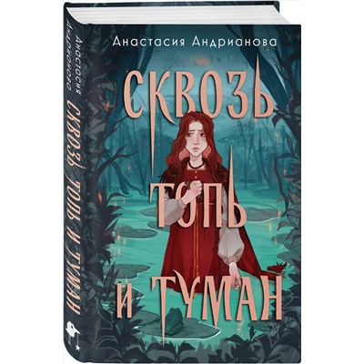 435544 Эксмо Анастасия Андрианова "Сквозь топь и туман"