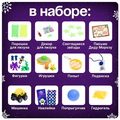 Адвент - календарь новогодний «Космо лизун», детский, 13 окошек с подарками