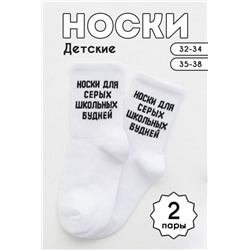 Носки детские Школьные будни (набор 2 пары) (Белый)