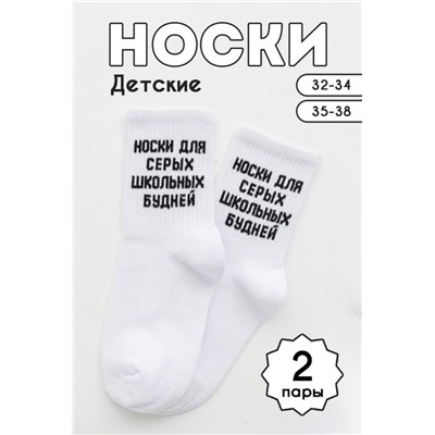 Носки детские Школьные будни (набор 2 пары) (Белый)