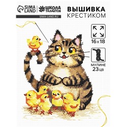Вышивка крестиком «Пушистый котик и цыплята», набор для творчества, 16×18 см