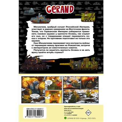 АСТ Горин С.Ю. "Танки Gerand. Железные монстры Империи (Графический роман)"