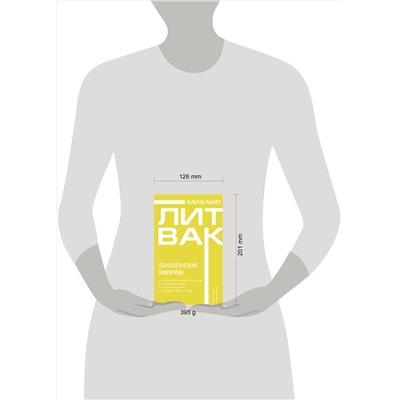 АСТ Михаил Литвак "Психологический вампиризм"