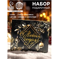 Подарочный новогодний набор «С новым годом, черно-золотой»: чай чёрный/зелёный, кофе натуральный жареный молотый, печенье с предсказанием, драже, арахис в шоколадной глазури