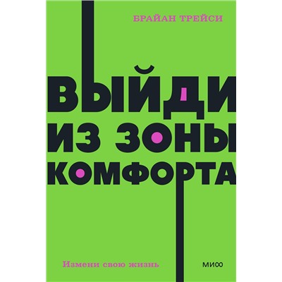 Эксмо Брайан Трейси "Выйди из зоны комфорта. Измени свою жизнь. NEON Pocketbooks"