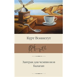 376439 АСТ Курт Воннегут "Завтрак для чемпионов. Балаган"