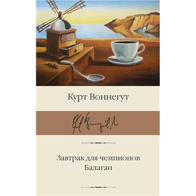 376439 АСТ Курт Воннегут "Завтрак для чемпионов. Балаган"