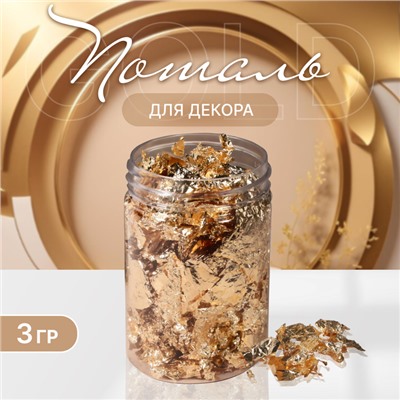 Поталь для декора ногтей, 3 г, в пластиковой банке, золотистая