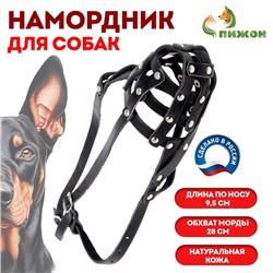 Намордник кожаный №2, сетчатый, с перемычкой, доберман, длина по носу 9.5 см, обхват морды 28 см