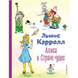 Эксмо Льюис Кэрролл "Алиса в Стране чудес (ил. А. Шахгелдяна)"