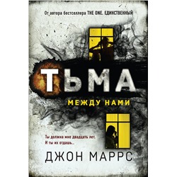 Эксмо Джон Маррс "Тьма между нами"