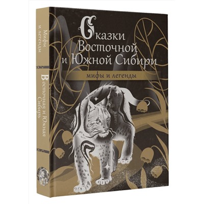 АСТ . "Сказки Восточной и Южной Сибири"