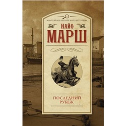 АСТ Найо Марш "Последний рубеж"