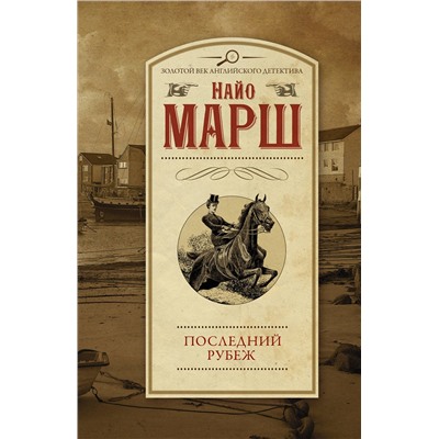 АСТ Найо Марш "Последний рубеж"