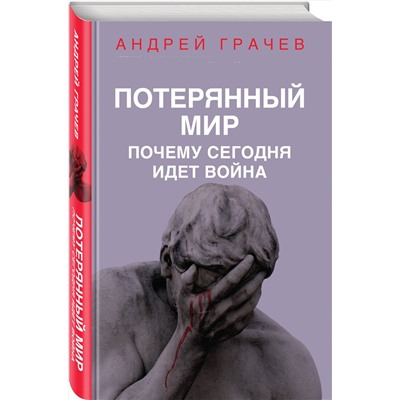 355597 Эксмо Андрей Грачев "Потерянный мир. Почему сегодня идет война"