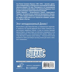 АСТ Пелам Гренвилл Вудхаус "Этот неподражаемый Дживс!"