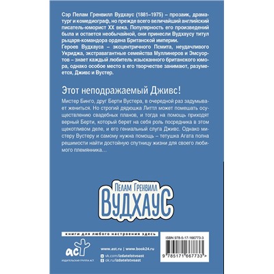 498258 АСТ Пелам Гренвилл Вудхаус "Этот неподражаемый Дживс!"