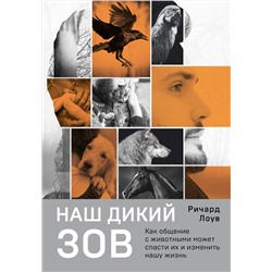 Эксмо Ричард Лоув "Наш дикий зов. Как общение с животными может спасти их и изменить нашу жизнь (рус. оф.)"