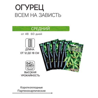 Семена огурца "Всем на Зависть", набор 5 шт