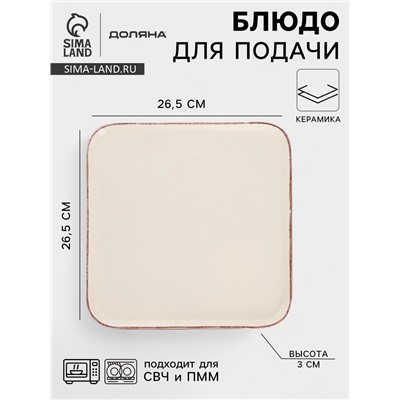Блюдо сервировочное Доляна «Альпийский крем», 26.5×2, керамика, бежевое