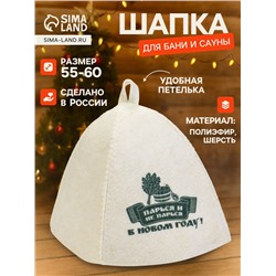Шапка для бани и сауны «Парься и не парься в новом году!», полиэфир 70%, шерсть 30%, «Добропаровъ»