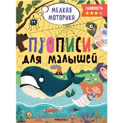 Прописи для малышей, сложность 3