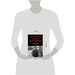 Эксмо Крашенинников П.В. "На пути к сверхдержаве. Государство и право во времена войны и мира (1939-1953)"