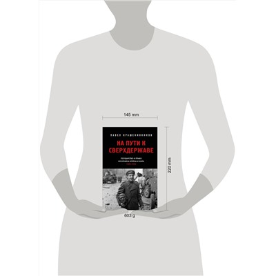 Эксмо Крашенинников П.В. "На пути к сверхдержаве. Государство и право во времена войны и мира (1939-1953)"