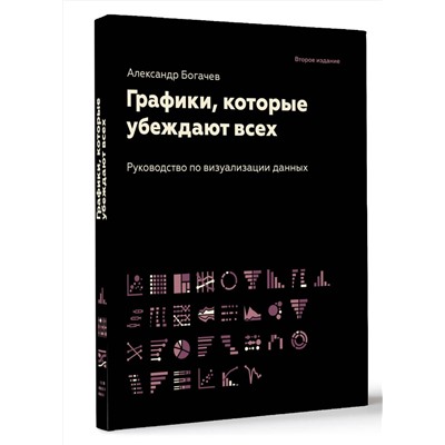 АСТ Богачев А.А. "Графики, которые убеждают всех, 2-е дополненное и переработанное издание"