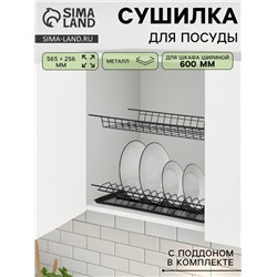 Сушилка для посуды с поддоном для шкафа 60 см, 56.5×25.6 см, чёрная