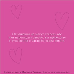 АСТ Татьяна Шаврова "Счастье по правилам и без. Отправляясь по зову сердца, не забывайте взять с собой мозг"