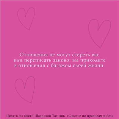 АСТ Татьяна Шаврова "Счастье по правилам и без. Отправляясь по зову сердца, не забывайте взять с собой мозг"